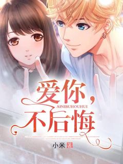 爱你,不后悔陈若寒杜子文 by小米完整在线阅读