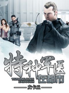 《都市之特种军医》小说章节在线阅读 唐轩苗思璇小说阅读