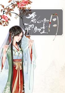 《君心如月卿如尘》大结局免费试读 《君心如月卿如尘》最新章节目录