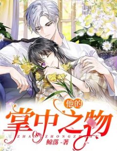 《他的掌中之物》小说完结版精彩阅读 秦知顾辰寒小说阅读