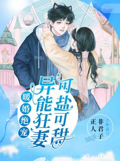 暖婚绝宠:异能狂妻可盐可甜