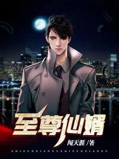 至尊仙婿小说试读_顾修涯周若云小说全文章节列表