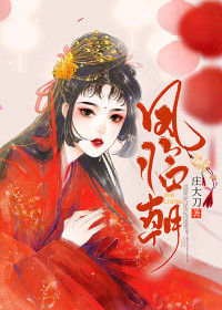 凤临朝全文免费阅读 嵇玉姝裴琰小说大结局无弹窗