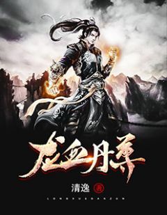 《龙血丹尊》叶辰叶扬全文精彩试读