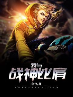 我与战神比肩张寂尘薛莹莹小说免费试读全文章节目录精彩章节