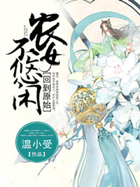 回到原始，农女不悠闲最新章节 陶青萝雷炎大结局免费在线阅读