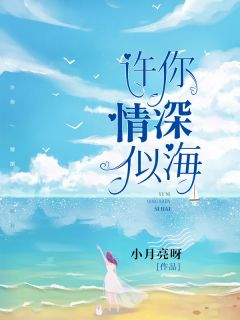 许你情深似海全文免费阅读 黎月霍少谦小说最新章节完整版