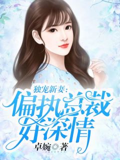 娇妻宠不够:总裁的强婚蜜爱