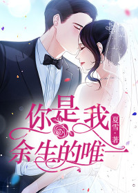 《你是我余生的唯一》小说章节列表在线试读 宋千思姚烨小说阅读