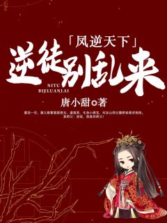 《凤逆天下:逆徒别乱来》小说章节目录在线阅读 慕九歌云长渊小说阅读