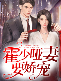 霍少哑妻要娇宠