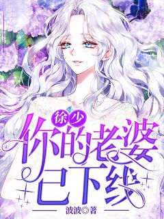 徐少,你的老婆已下线