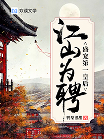 江山为聘:盛宠第一皇后