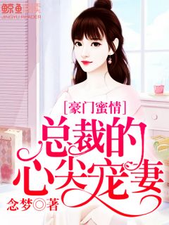 豪门蜜情：总裁的心尖宠妻沈时佳顾佩函小说全文免费阅读