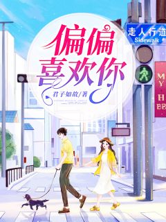 偏偏喜欢你