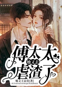 傅太太她又去虐渣了小说最新章节免费阅读（完整版未删节）