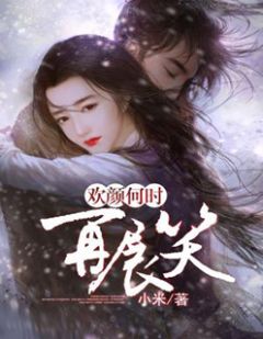 欢颜何时再展笑精彩章节小说目录免费试读 (林欢颜墨书文) 大结局无弹窗