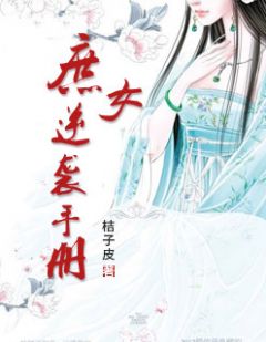 《庶女逆袭手册》完结版精彩试读 《庶女逆袭手册》最新章节目录