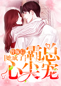 《替嫁后她成了霸总心尖宠》苏锦靳墨执章节列表在线阅读