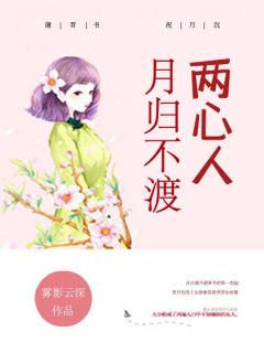 月归不渡两心人