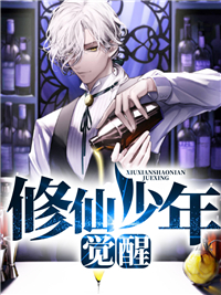 《修仙少年觉醒》大结局免费试读 《修仙少年觉醒》最新章节列表