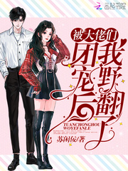 《被大佬们团宠后我野翻了》小说章节列表精彩试读 裴允歌霍时渡小说全文