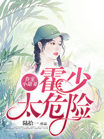 《眷宠小甜妻:霍少太危险》小说大结局在线阅读 霍穆擎宋凝小说全文