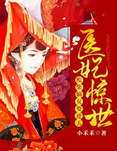 医妃惊世:废材嫡女要逆天