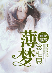 主角是斯嘉丽薄正东的小说 《薄梦念相思》 全文免费阅读