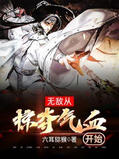 无敌从掠夺气血开始(主角陈阳王术) 无敌从掠夺气血开始免费试读