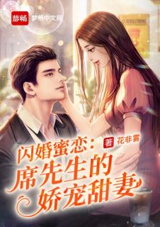 闪婚蜜恋:席先生的娇宠甜妻