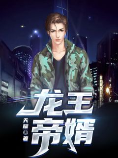 《龙王帝婿》江策苏雪薇小说精彩内容在线阅读