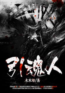 引魂人引魂人谢天佑冯老孬by木木堆完整在线阅读