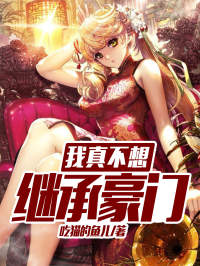 我不想做继承人林安林安许云瑶by吃猫的鱼儿完整在线阅读