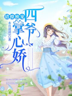 错撩独宠:四爷掌心娇