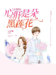大佬的心肝是朵黑莲花