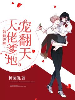 替嫁妈咪:大佬爹地宠翻天