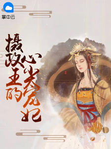 《摄政王的心尖宠妃》小说在线试读 《摄政王的心尖宠妃》最新章节目录