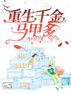 《重生千金马甲多》小说完结版精彩试读 徐梵梵陆明泽小说阅读