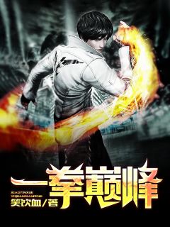 《一拳巅峰》小说章节精彩试读 苏叶秦诗画小说全文