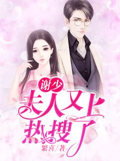 谢少,夫人又上热搜了