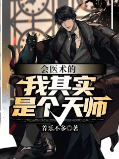 《会医术的我其实是个天师》陈桥乔雨欣章节列表精彩试读