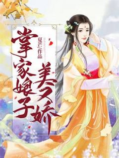 杜风眠杨秀才全文目录 掌家娘子美又娇免费章节阅读