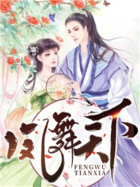 凤舞天下小说全集免费免费试读（帝九冥凤霓裳）