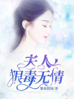 夫人狠毒无情沈潋顾修炀小说阅读 夫人狠毒无情文本免费试读