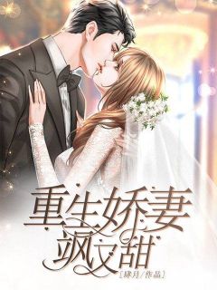 重生娇妻飒又甜全本资源 萧依夜影寒精彩章节未删减版