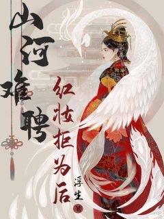 《山河难聘:红妆拒为后》许长歌夏侯尘小说在线阅读