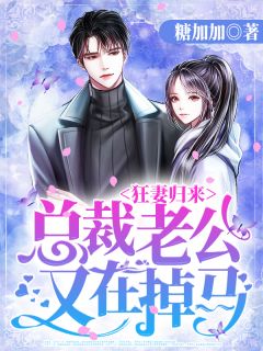 狂妻归来:总裁老公又在掉马