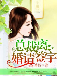 总裁,离婚请签字