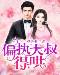 偏执老公,得哄!